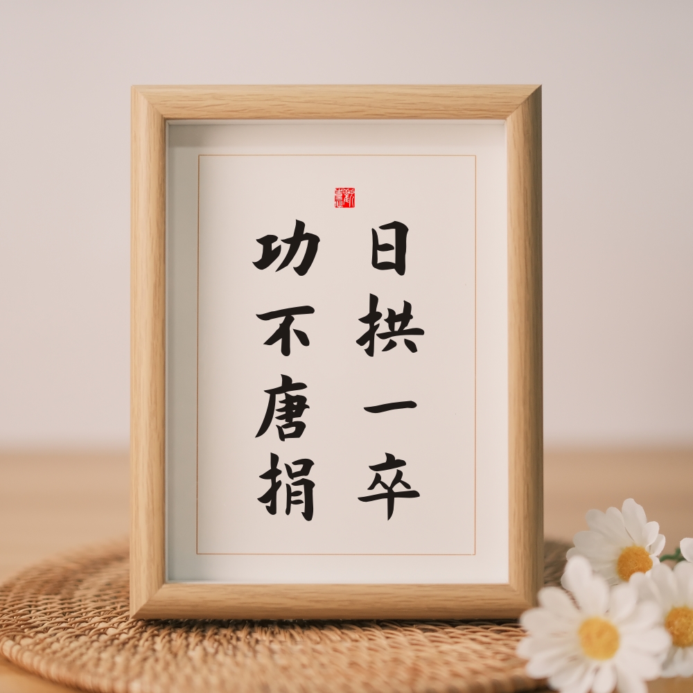 日拱一卒功不唐捐相框摆件励志摆台书房书办公室桌面多宝架座右铭