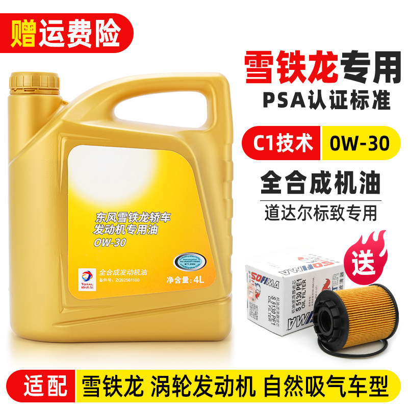 适配雪铁龙c4lc3xr世嘉c6天逸c5发动机全合成润滑油0w30原厂机油