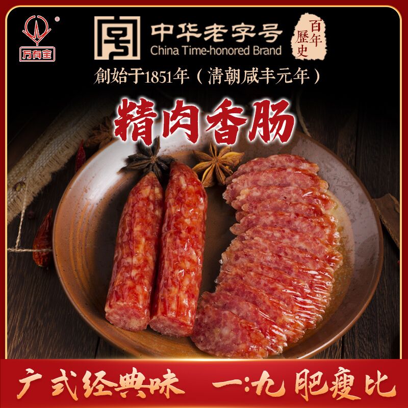 万有全腊肠220g*2精瘦肉香肠上