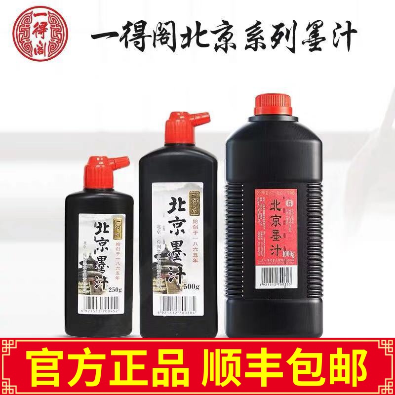 北京墨汁正品1000g大瓶墨汁书法专用500g毛笔墨水墨汁250g书法毛笔