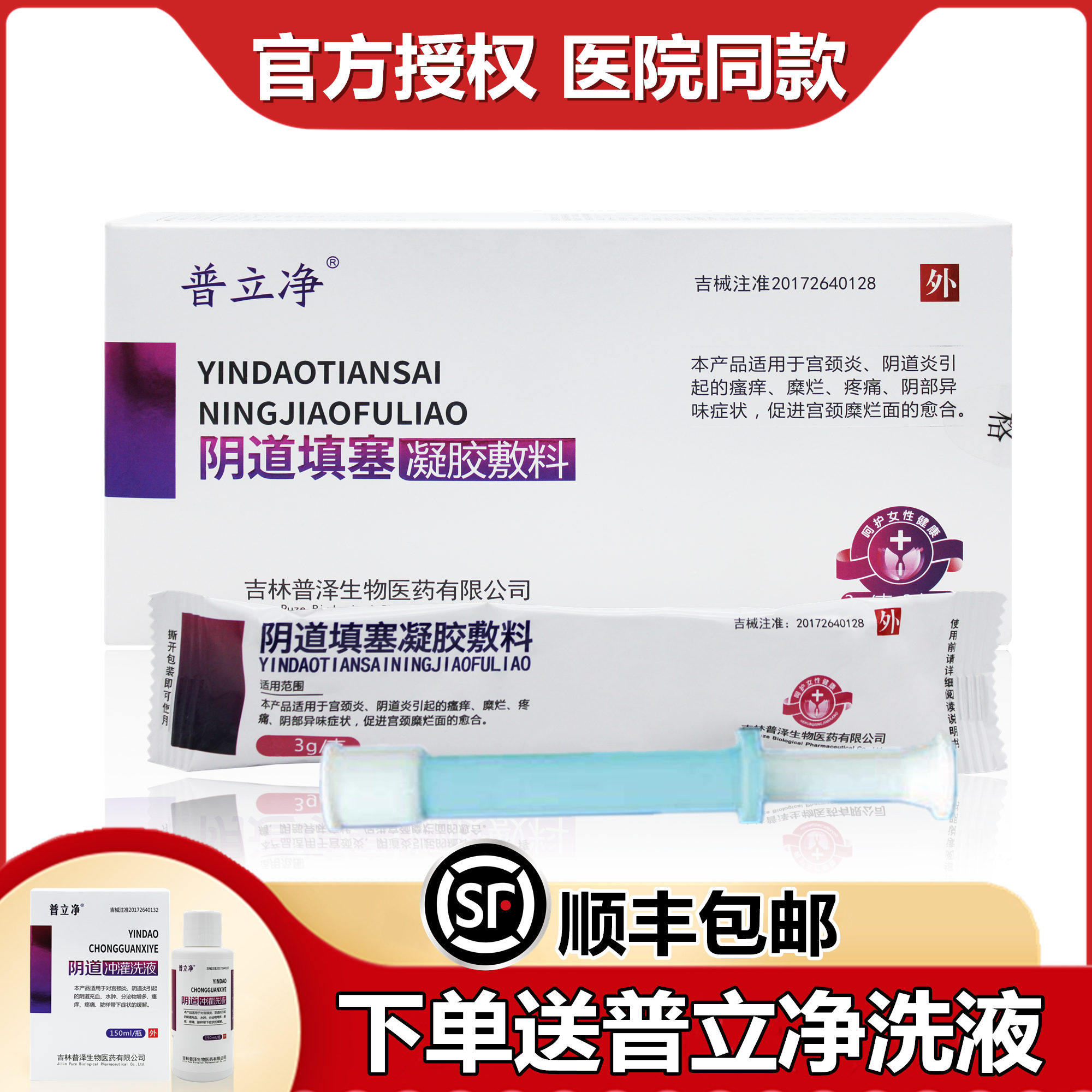 普立净阴道填塞凝胶敷料阴道炎宫颈炎糜烂白带异常瘙痒分泌物