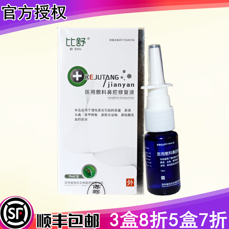 顺丰)比舒高效单质银医用敷料鼻腔修复液鼻甲肿胀喷剂鼻塞鼻涕|ruв категории ОТК лекарств/медицинское оборудование/МФПР товаров, медицинское оборудование, 6864卫生材料及敷料 - от Buy2taobao.com для оказания профессиональной услуги покупки агента Taobao