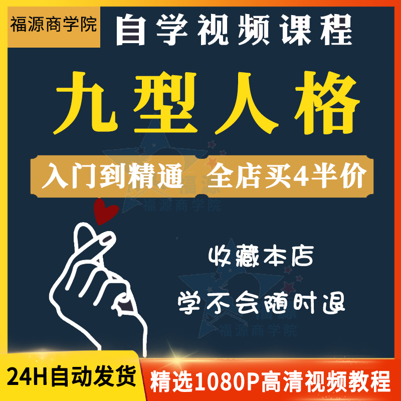 九型人格全套培训视频教程ppt素材性格分析读心术人际沟通厚黑课