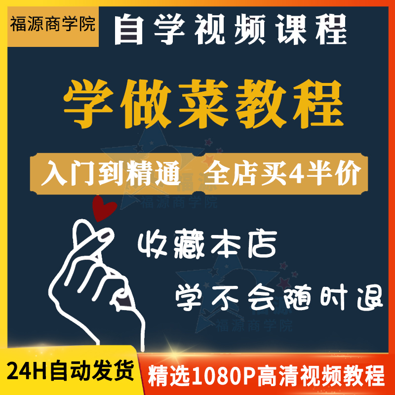 学做菜视频教程做饭教学厨师八大菜系面点粥美食烹饪家常菜培训课