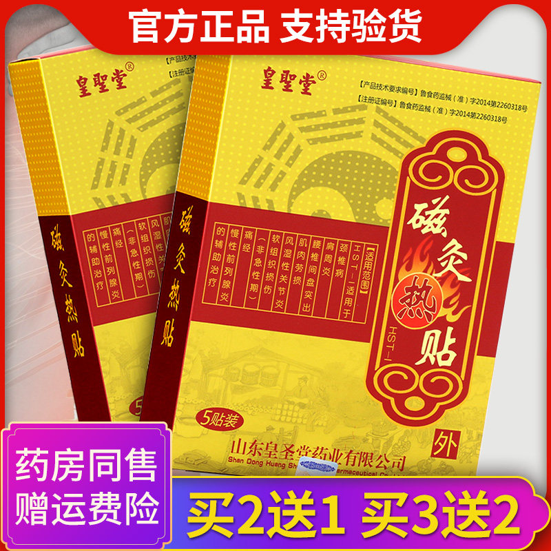 皇圣堂磁灸热贴颈椎肩周腰椎关节不适冷敷理疗贴膏官方正品sqz