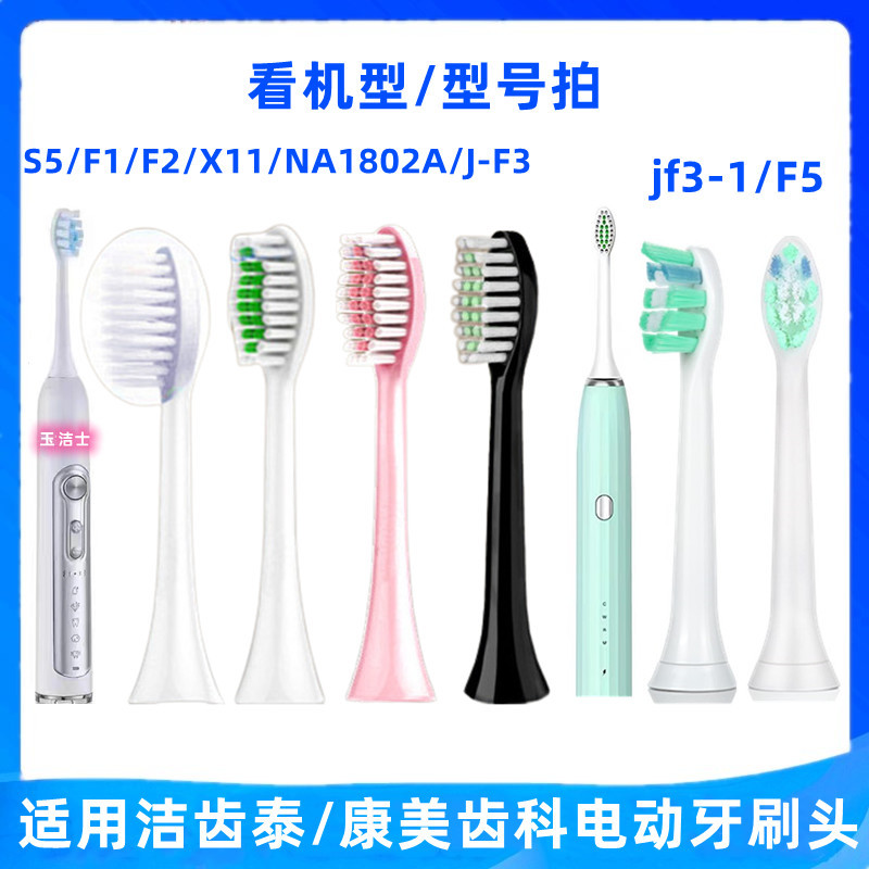 适用洁齿泰/康美齿科电动牙刷头S5F1F2X11/NA1802A/JF3-1/F5/J-F3