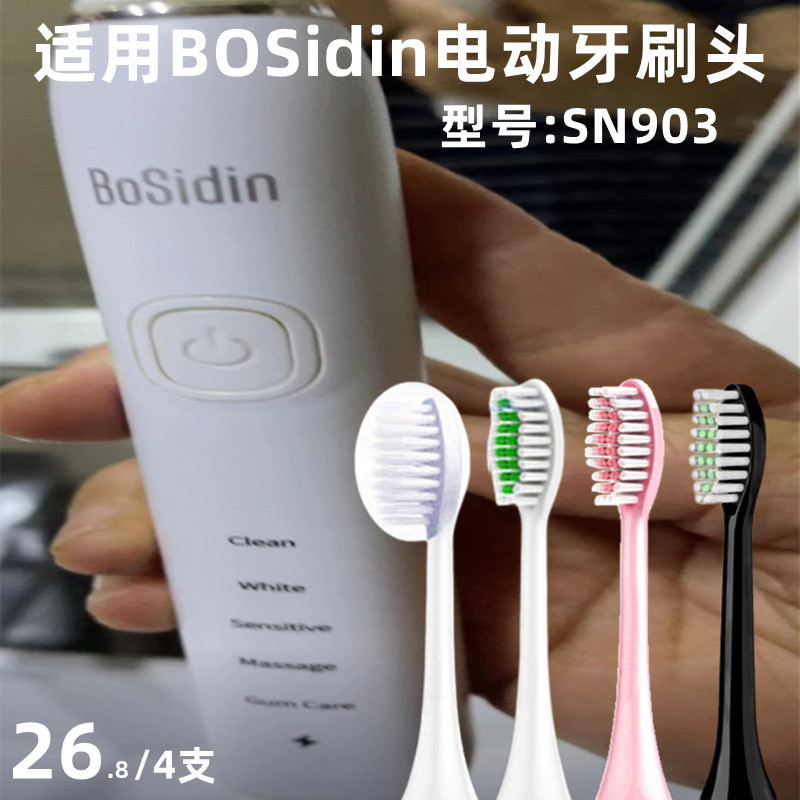 适用BOSidin博思迪声波电动牙刷头SN903刷头通用替换头