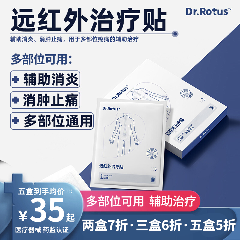 Dr.Rotus远红外理疗贴全身多