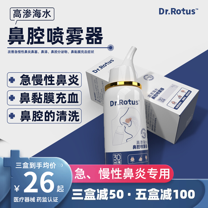 Dr.Rotus鼻腔喷雾器鼻炎喷雾剂改善过敏性鼻炎通鼻塞流鼻涕洗鼻器