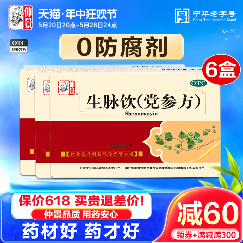 仲景6盒生脉饮党参方10支益气血补