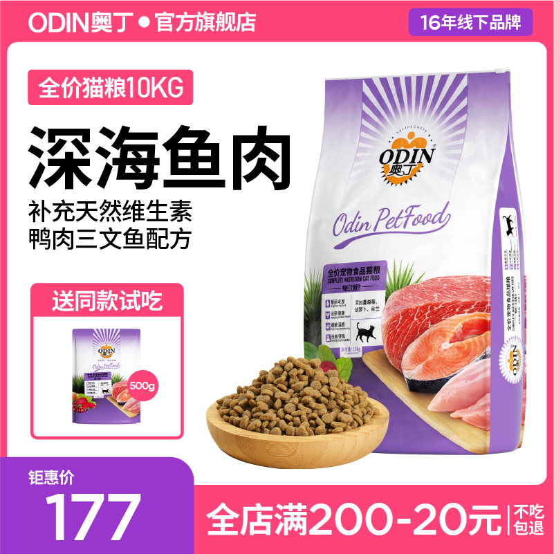 奥丁猫粮10kg成猫幼猫通用全价鱼肉味鲜肉猫饭英短蓝猫发腮20斤装