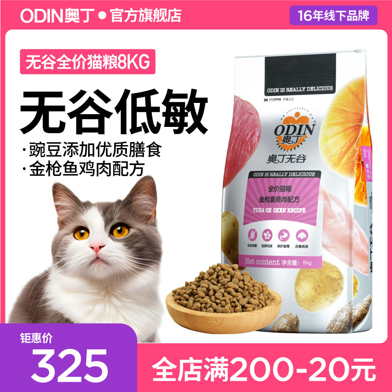 奥丁无谷猫粮全阶段发腮幼猫成猫天然