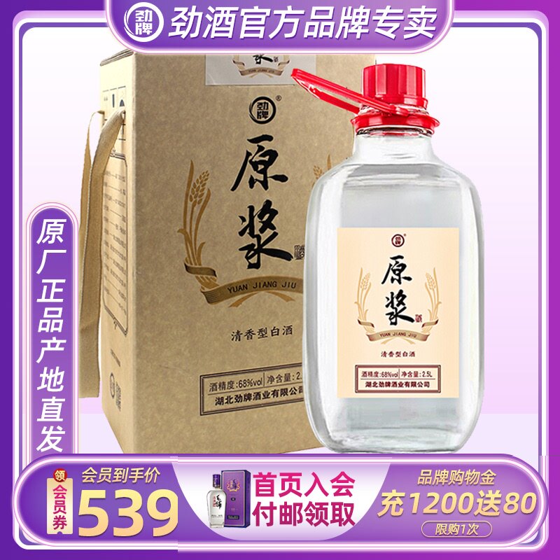 【劲酒专卖店】劲牌68度原浆酒2.