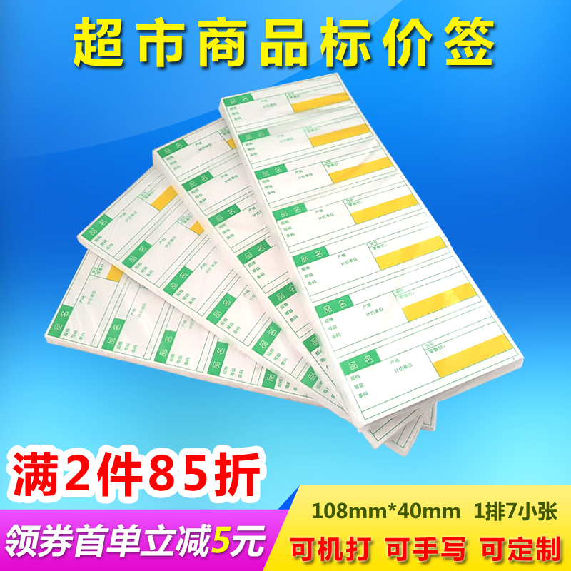 超市药店通用商品标价签货架价格牌条码标签纸1排7张牌价卡A4喷墨激光针式打印可定制订做