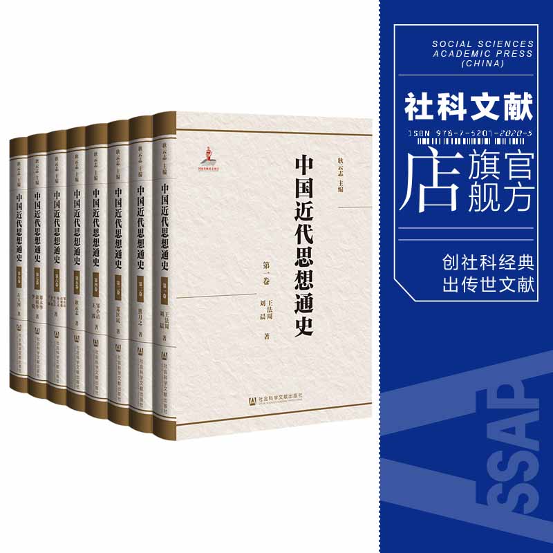 现货 中国近代思想通史（全8卷）耿