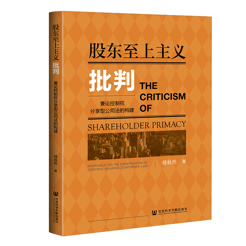 现货 官方正版 股东至上主义批判：兼论控制权分享型公司法的构建 楼秋然 著 fj