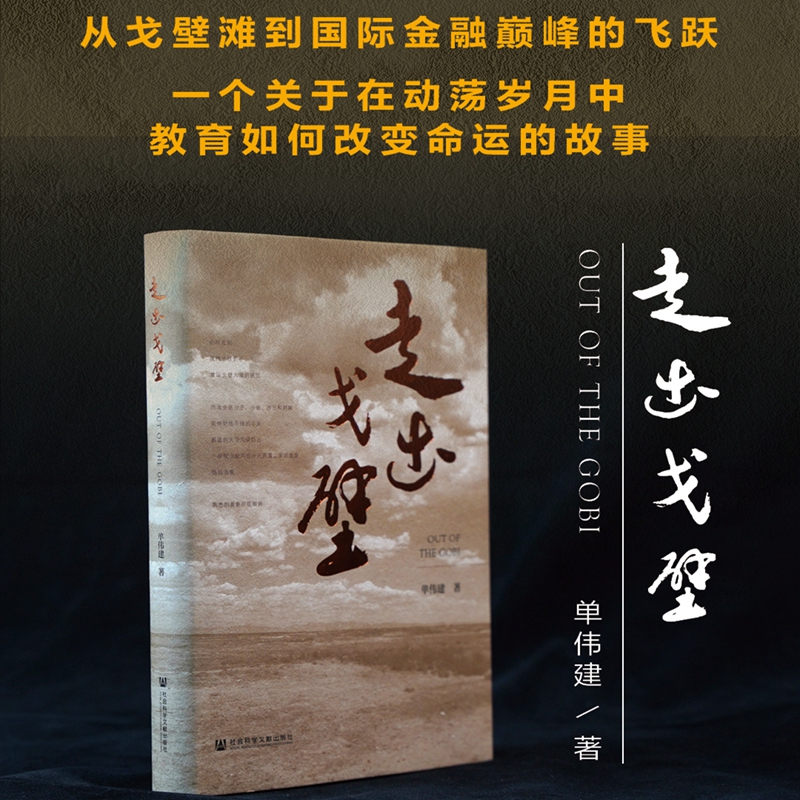 现货 走出戈壁 单伟建 亚洲知名金融家投资人回忆录传记 金钱博弈  美国财政部长珍妮特耶伦推荐 社会科学文献出版社 XJ