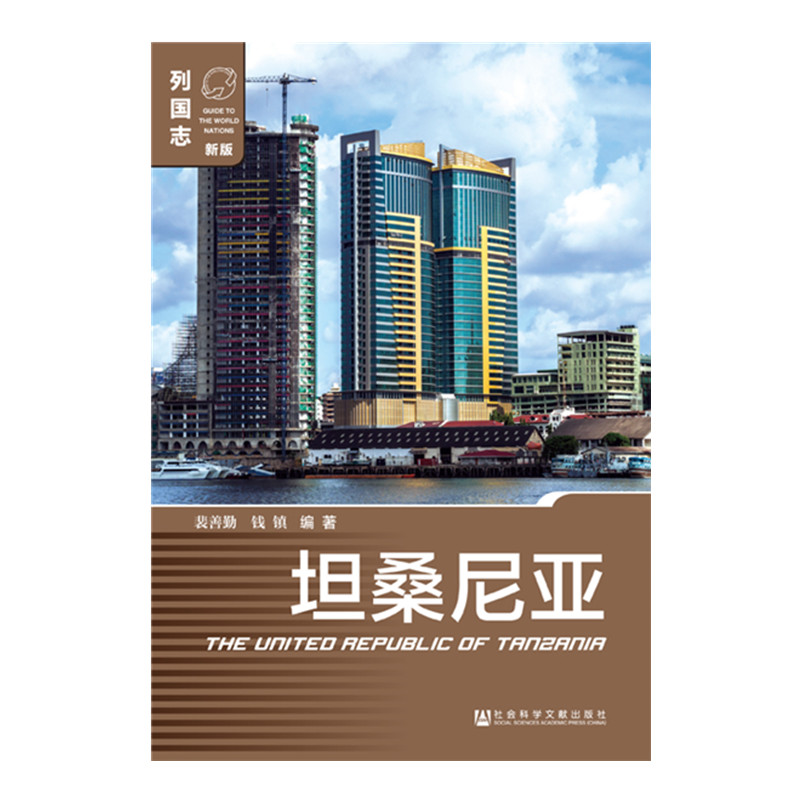 现货 官方正版 坦桑尼亚(第二版)列国志 裴善勤 钱镇 编著 社会科学文献出版社 202110|ruв категории книги/журнал/газета, карты/география, страны/район профиль - от Buy2taobao.com для оказания профессиональной услуги покупки агента Taobao