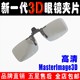 偏振式韩版MasterImage3D眼镜夹片CGV电影院近视专用圆偏光3D夹镜