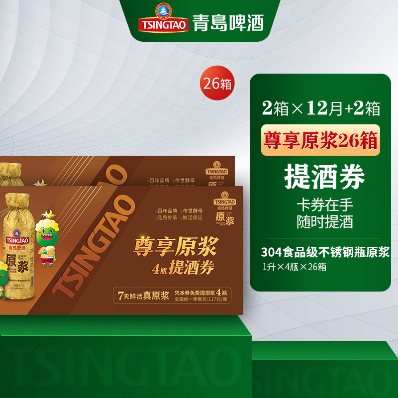 礼券 青岛啤酒原浆提酒券 不锈钢瓶1L*4瓶*26箱 共计26张提酒券在类目 酒类, 酒类提货券, 啤酒提货券中 - 来自Buy2taobao.com提供专业的淘宝代购服务