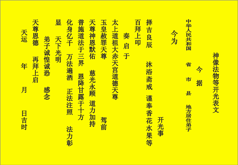 开光表文/给物品神像开光疏文道教表文道教用品/法器开光用品