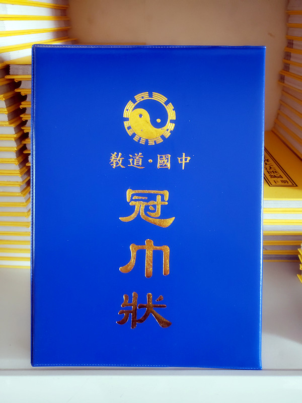 冠巾状/ 高约厘米30x宽约20厘米道教用品全真派用品冠巾证