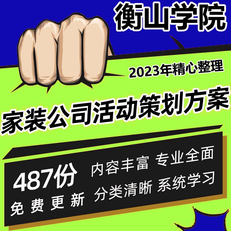 家装公司活动策划方案装饰装修设计家居建材卫浴销售营销word