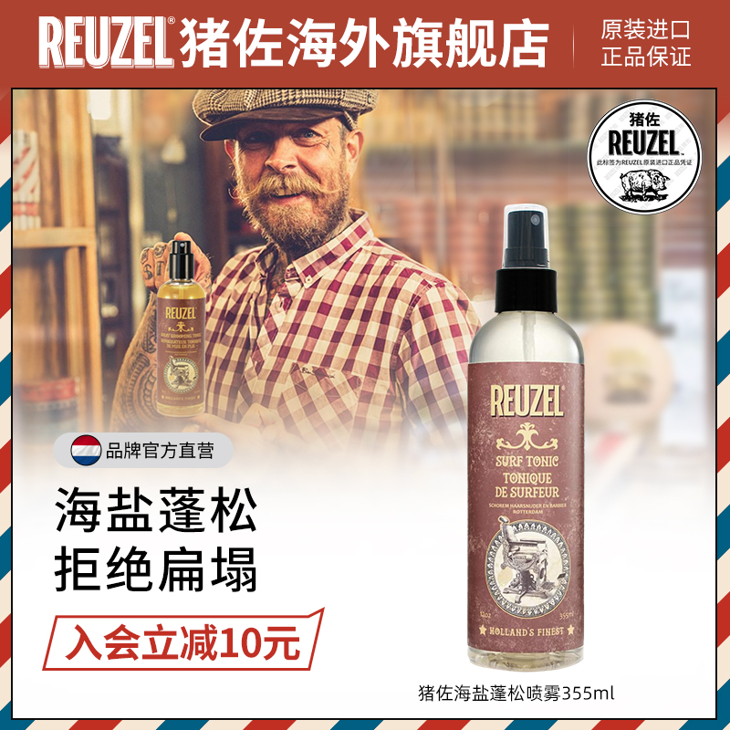 REUZEL猪佐 荷兰猪造型海盐喷雾 打底蓬松立体 刘海定型保湿 干胶