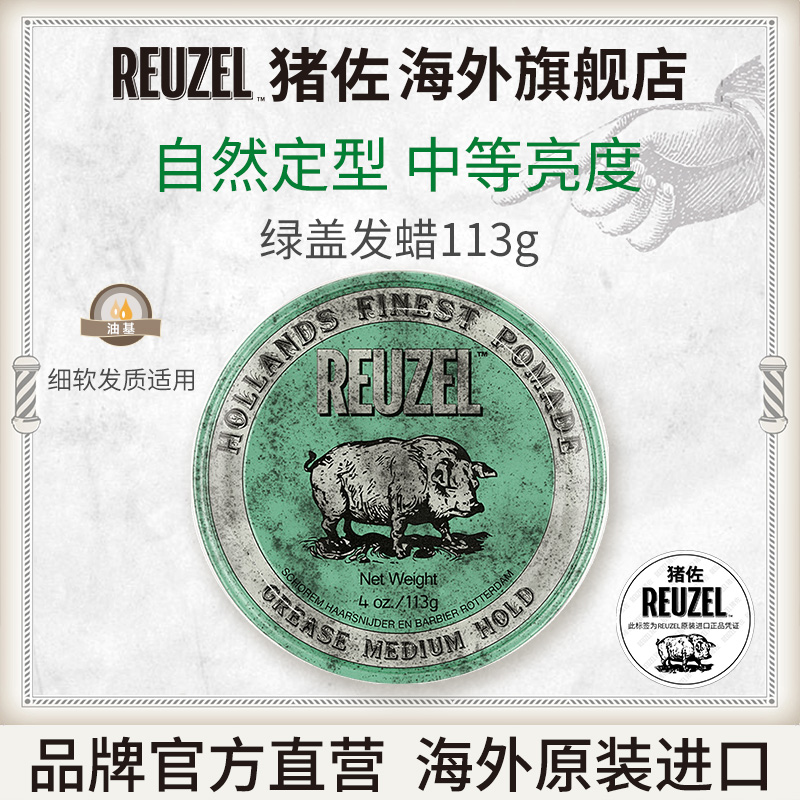 REUZEL猪佐 荷兰猪发油 绿猪发蜡油基发油男 油头定型发胶蓬松