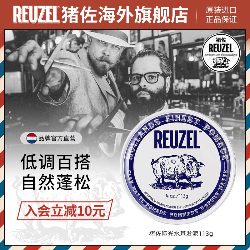 REUZEL猪佐 哑光水基发泥大猪装 定型发胶发蜡发油头膏蓬松荷兰猪