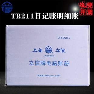 立信TR211日记明细账财务会计电脑套打账册连打日记账明细账借方贷方余额式连续打印账册1000份/箱