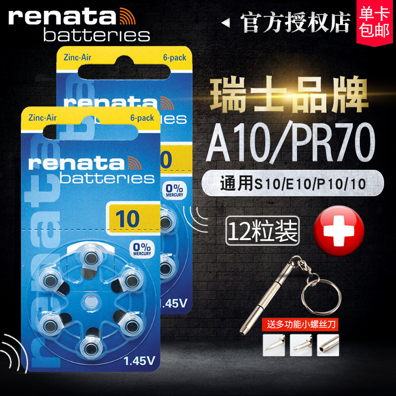 瑞士renata纽扣电池PR70锌空气A10西门子S10/e10/10/p10助听器小电子专用德国制造原装1.45V