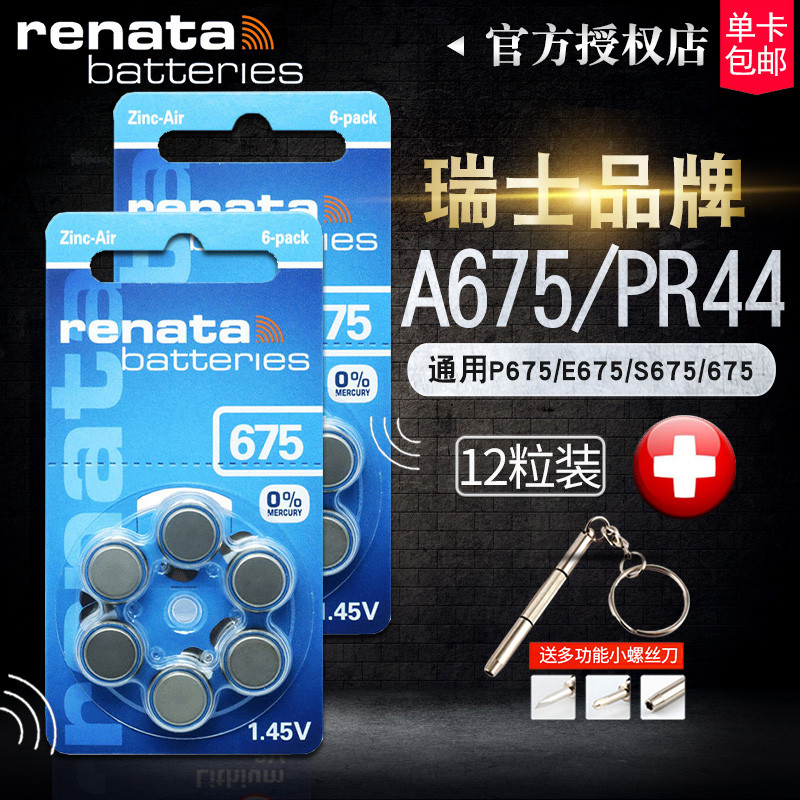 Renata瑞士PR44 A675 P675/E675/S675/675西门子助听器纽扣电池小电子锌空气德国进口人工耳蜗专用原装1.45V