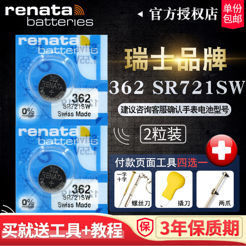 Renata瑞士362手表电池SR721SW原装进口雷达RADO雷诺MK天珺tangin天骏天俊爵尼GENIE名爵保时捷纽扣电子AG11