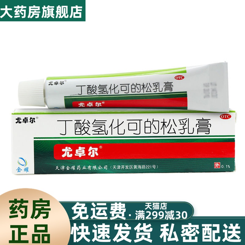 尤卓尔丁酸氢化可的松乳膏皮炎湿疹软膏止痒丁酸氯倍他松婴儿yp9