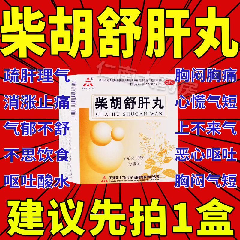 柴胡舒肝丸北京同仁堂正品官方旗舰店柴胡疏肝健胃散舒肝汉立方pc