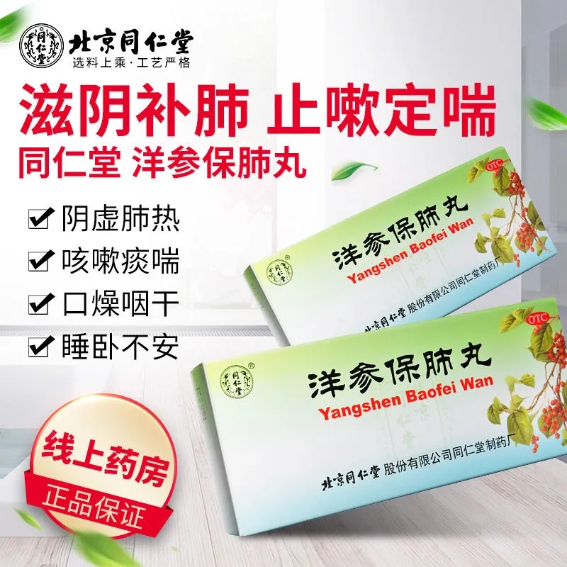 北京同仁堂官网洋参保肺丸咳嗽痰喘胸闷口燥咽干滋阴人参补肺丸cc