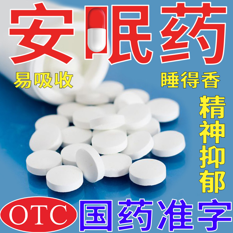 安眠睡眠片安眠快速睡眠片失眠快速入睡药助眠睡眠特效药安乐片pc