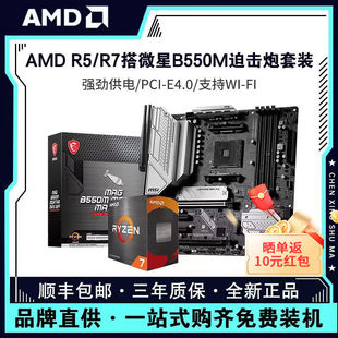 AMD锐龙R7 5700G 5700X盒装散片搭微星B550M迫击炮主板CPU套装