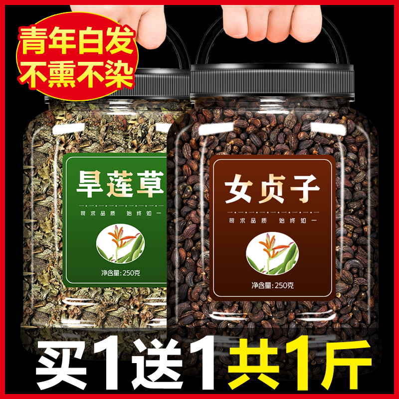 女贞子和旱莲草500g中药材正品茶包女真子墨旱莲墨莲菟丝子泡水茶