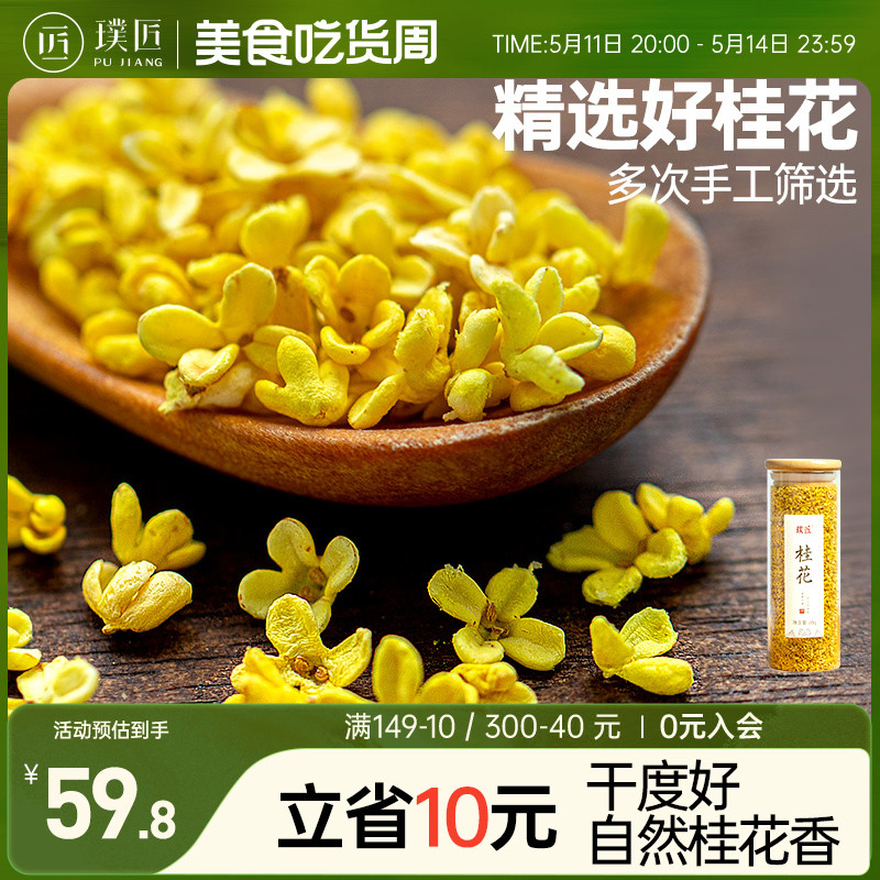 璞匠桂花干花食用烘焙干桂花新货金桂