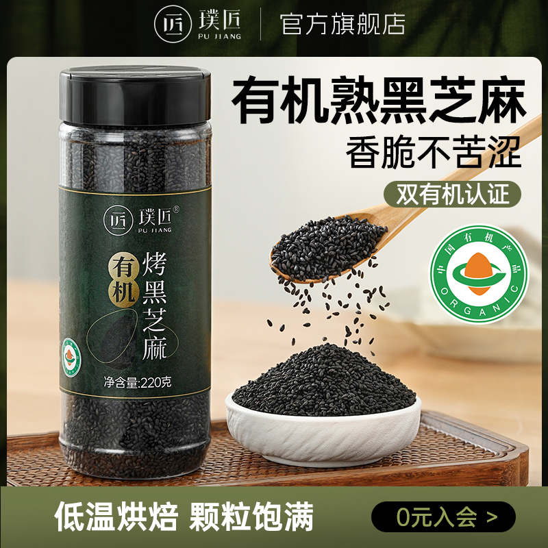 璞匠有机黑芝麻炒熟即食家用商用烘焙