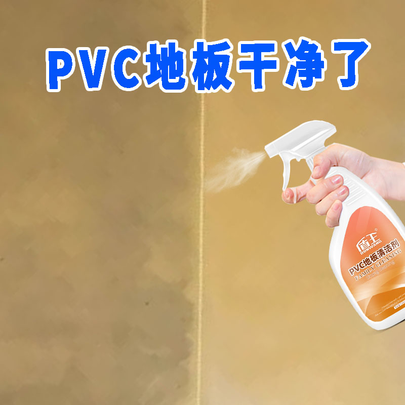 pvc清洁剂塑胶地板去污专用幼儿园