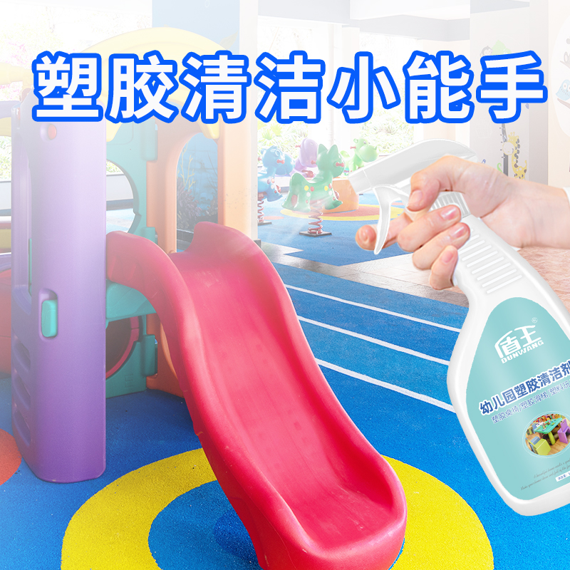 幼儿园擦塑料课桌椅子清洁剂玩具滑梯