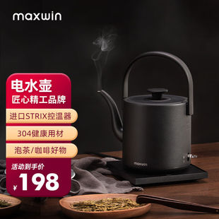 maxwin电热水壶家用长嘴随手泡茶专用烧水壶小型功夫茶自动煮开水