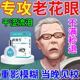 老花眼专用滴眼液眼睛模糊看不清眼药水视力缓解疲劳干涩神器