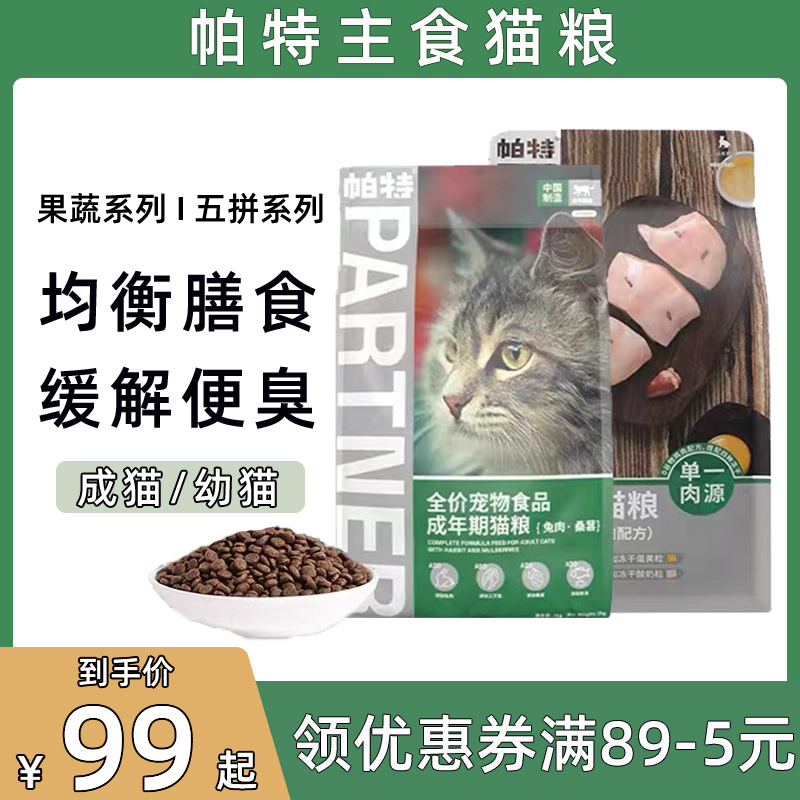 帕特猫粮果蔬配方成幼猫主食营养增肥