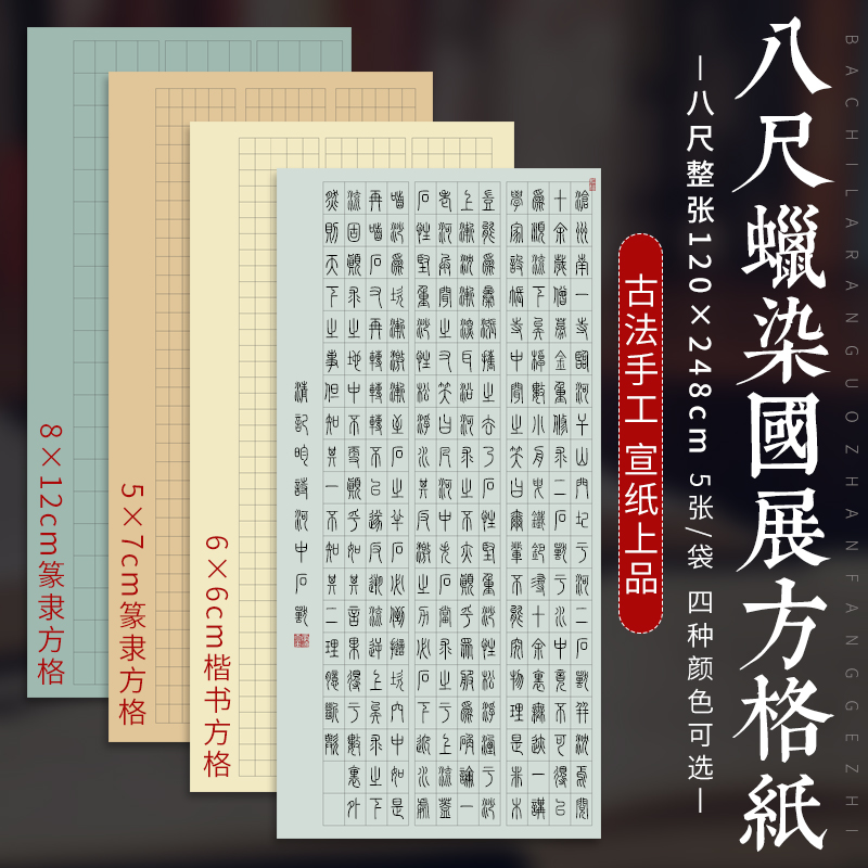 参赛八尺国展方格手工蜡染宣纸半生熟楷书篆书隶书格子纸带落款宣纸
