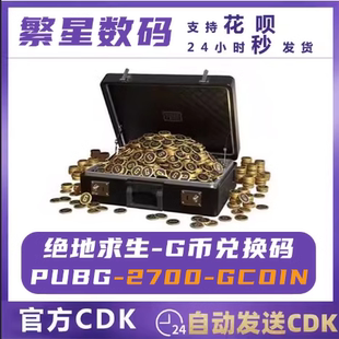 PUBGG币CDK兑换码绝地求生金币吃鸡G游戏币皮肤点卷官方充值激活