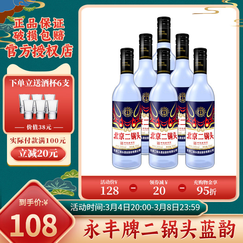 永丰牌北京二锅头蓝韵56度清香型酒水白酒整箱特价500ml6瓶装